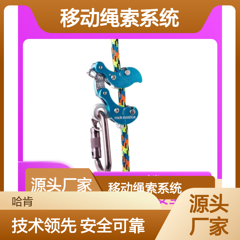 哈肯供应 Rock Exotica Akimbo 上下固定或移动绳索系统