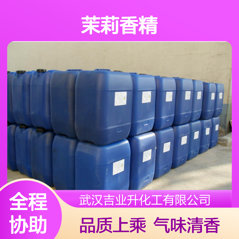 气味清香 茉莉香精 香精香料 添加剂+日化行业 样品100克