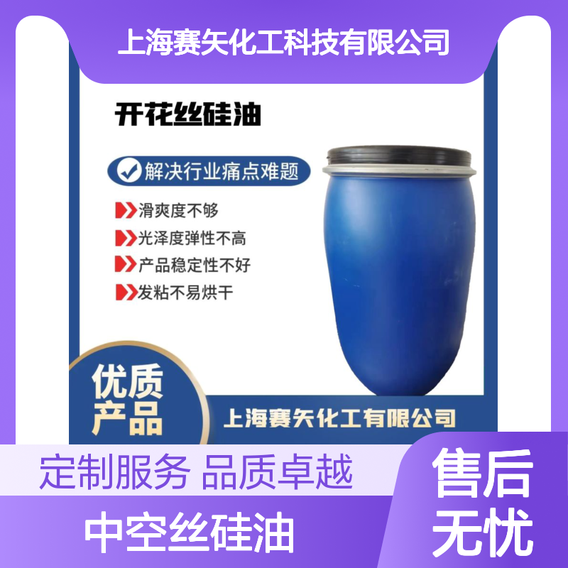 极限滑度高蓬松好用水溶性好的中空丝硅油极限滑度高选赛矢好用