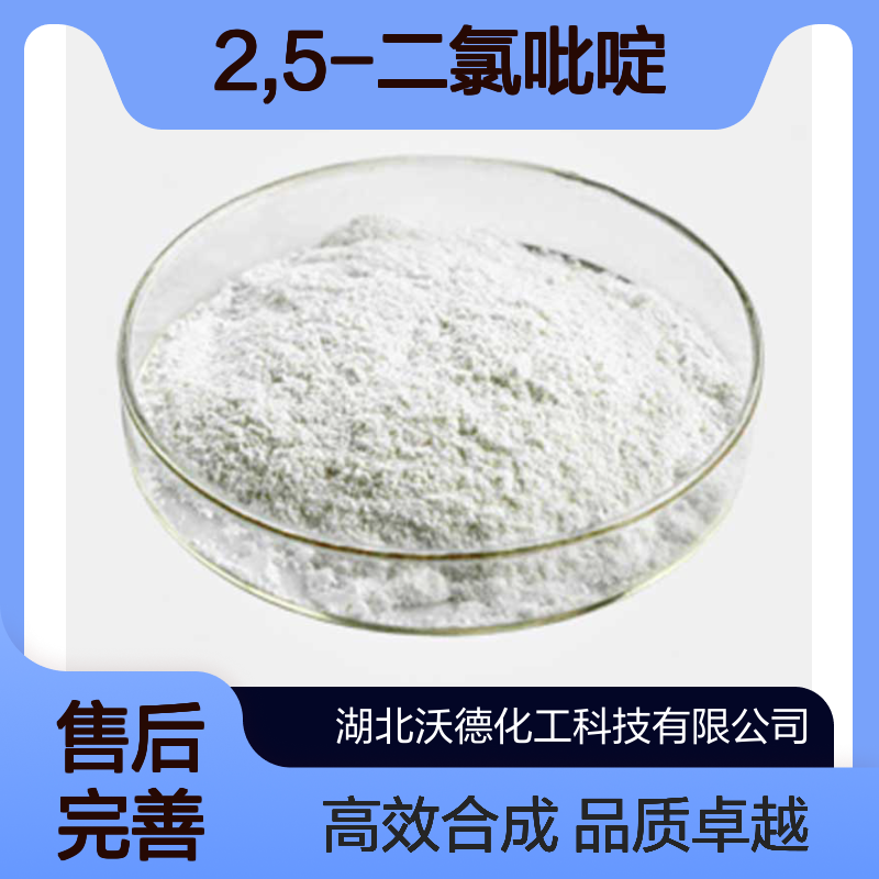 2,5-二氯吡啶16110-09-1用作医药生物化工合成制造