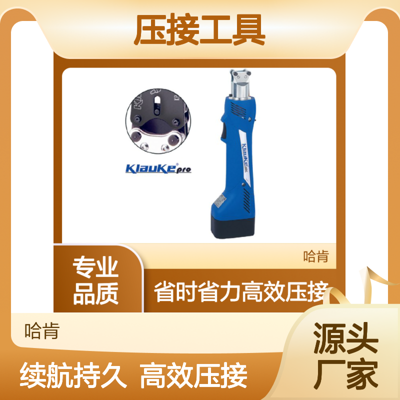 哈肯提供德国KLAUKE EKP1 电池驱动式压接工具