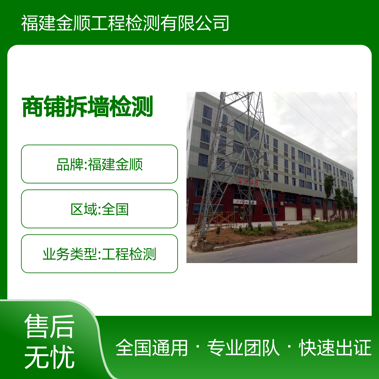 商铺拆墙改造检测服务 快速出具报告 办理装修许可证