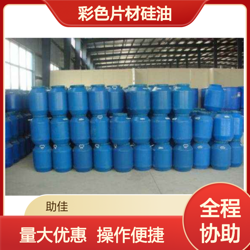 赛矢牌彩色片材硅油 滑爽度高易烘干 品质稳定无油斑