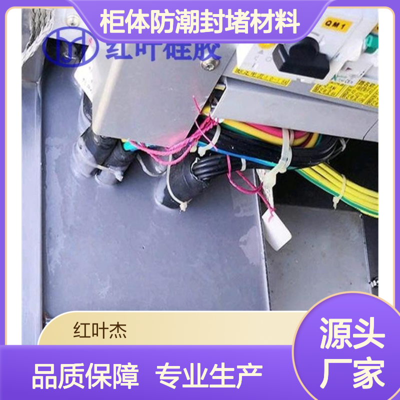 高低压柜体专用防潮封堵硅胶材料 导热绝缘 抗静电强