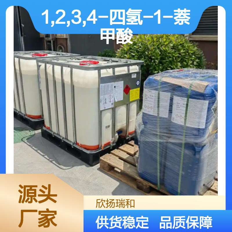 高含量1,2,3,4-四氢-1-萘甲酸 工业级原料 合成中间体