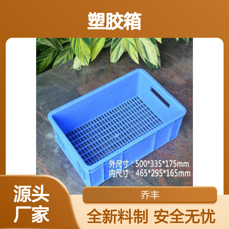 乔丰塑胶箱 塑料周转箱 物流转运必备 质轻坚固
