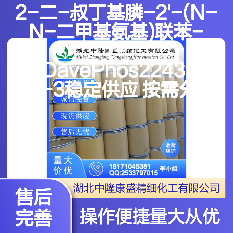 2-二-叔丁基膦-2'-(N-N-二甲基氨基)联苯-t-BuDavePhos 稳定供应
