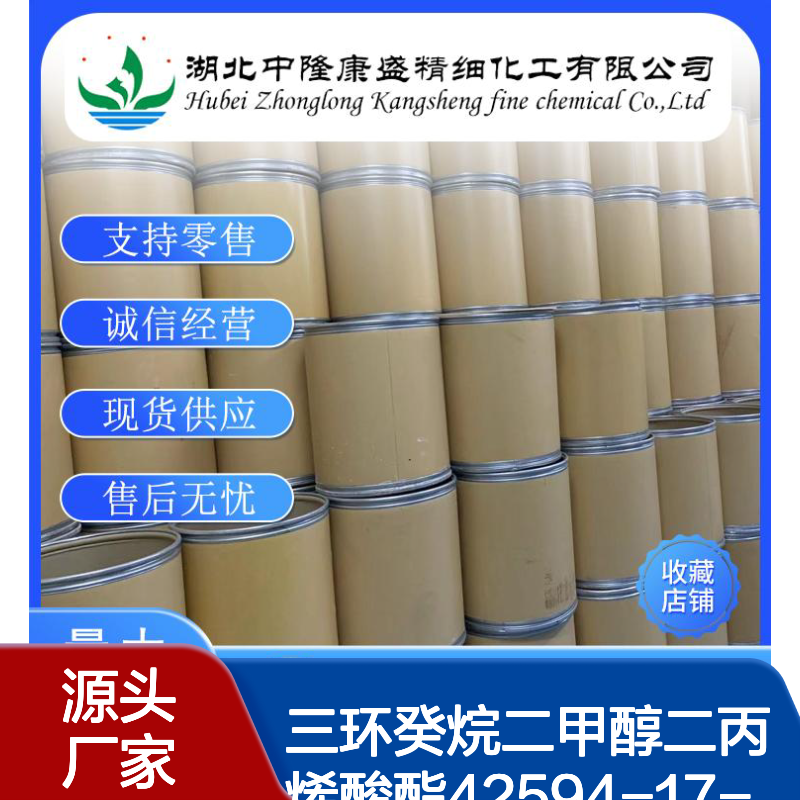 三环癸烷二甲醇二丙烯酸酯42594-17-2稳定供应 按需分装