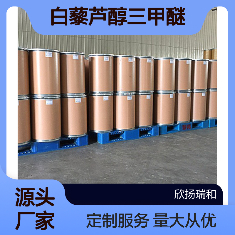高含量白藜芦醇三甲醚 工业级原料 22255-22-7 99%纯度