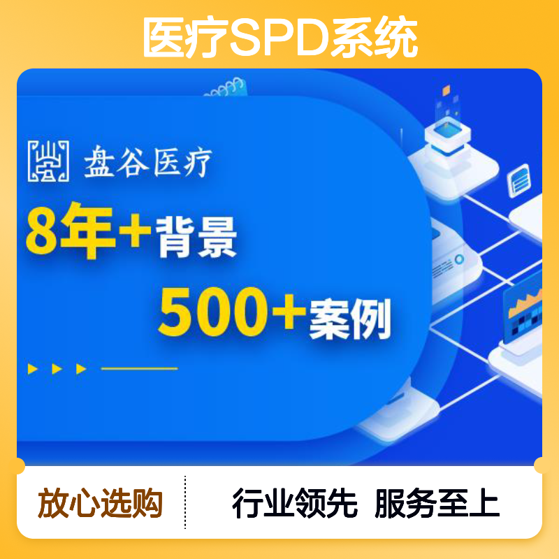 四川盘谷科技 spd运营中心 全国三甲案例 医共体方案