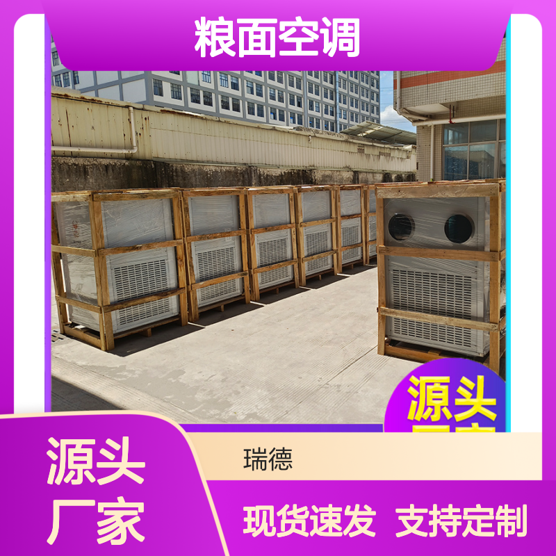 瑞德粮仓空调 厂家直供现货 经久耐用 安装方便