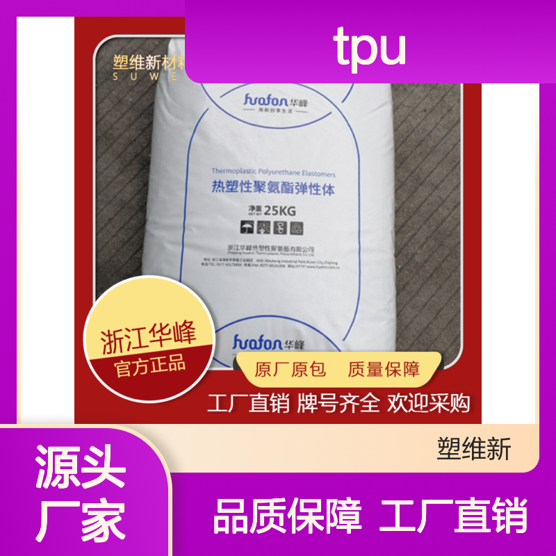 TPU 华峰 HF-2385A-1 耐磨 耐水解 注塑级 透明 良好的加工性能