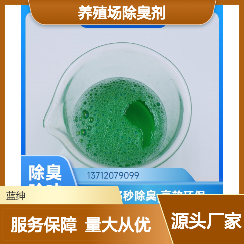 蓝绅环保养殖场除臭剂 工业废气去味专用 植物配方