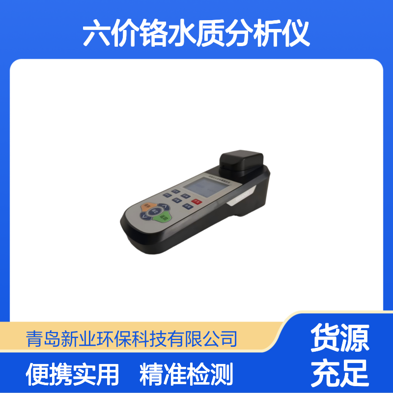 可实现现场快速精准定量检测 XY-2300型便携式六价铬水质分析仪