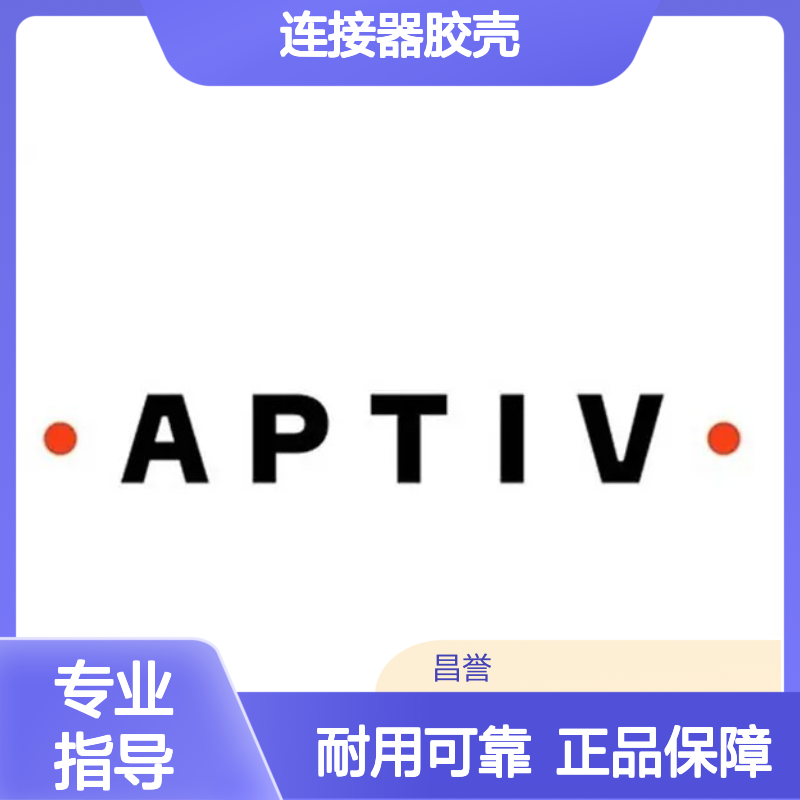 F715600 APTIV安波福原装正品连接器胶壳 汽车电子连接必备配件