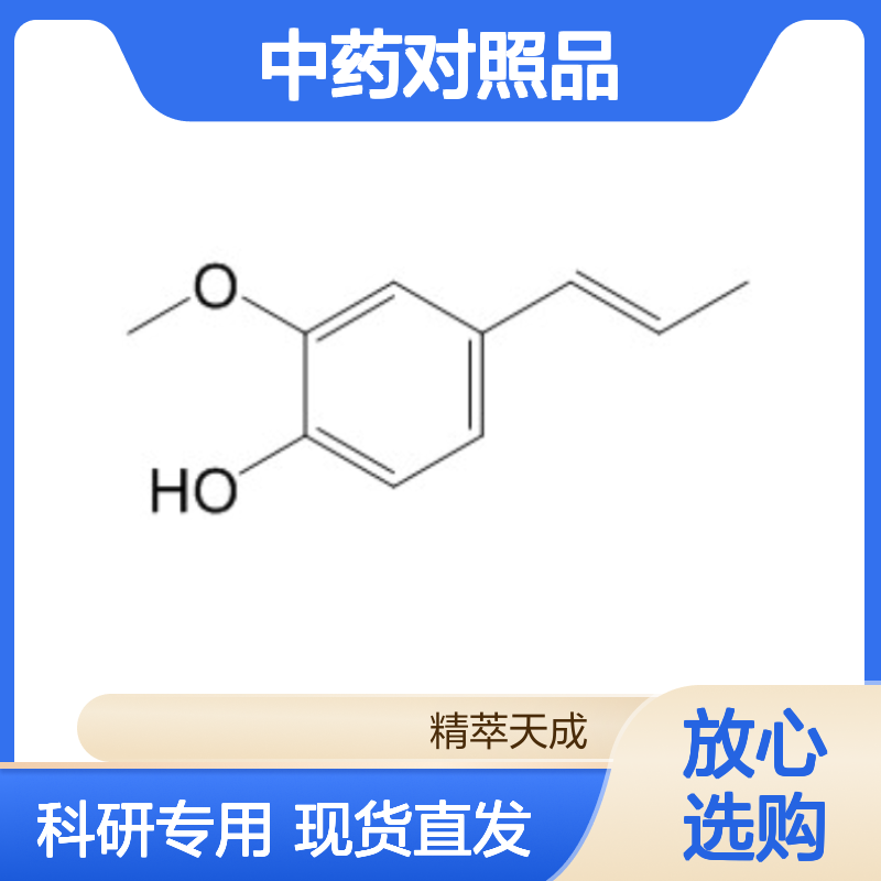 异丁香酚 97-54-1 HPLC≥98% 中药对照品 现货含票 科研实验使用
