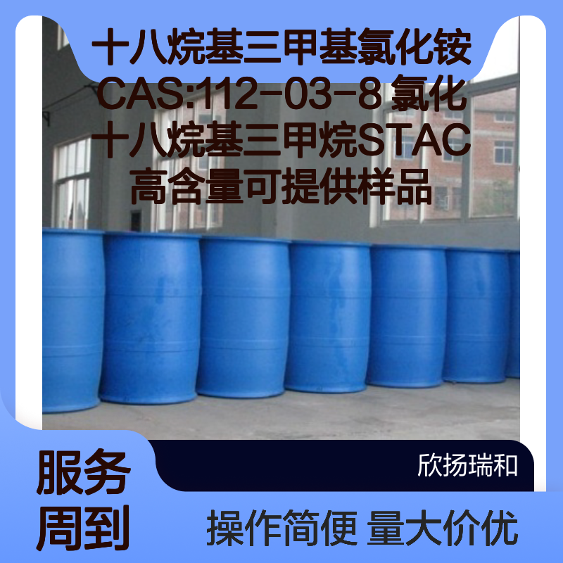 十八烷基三甲基氯化铵CAS112-03-8 STAC 高含量 化工合成材料中间体