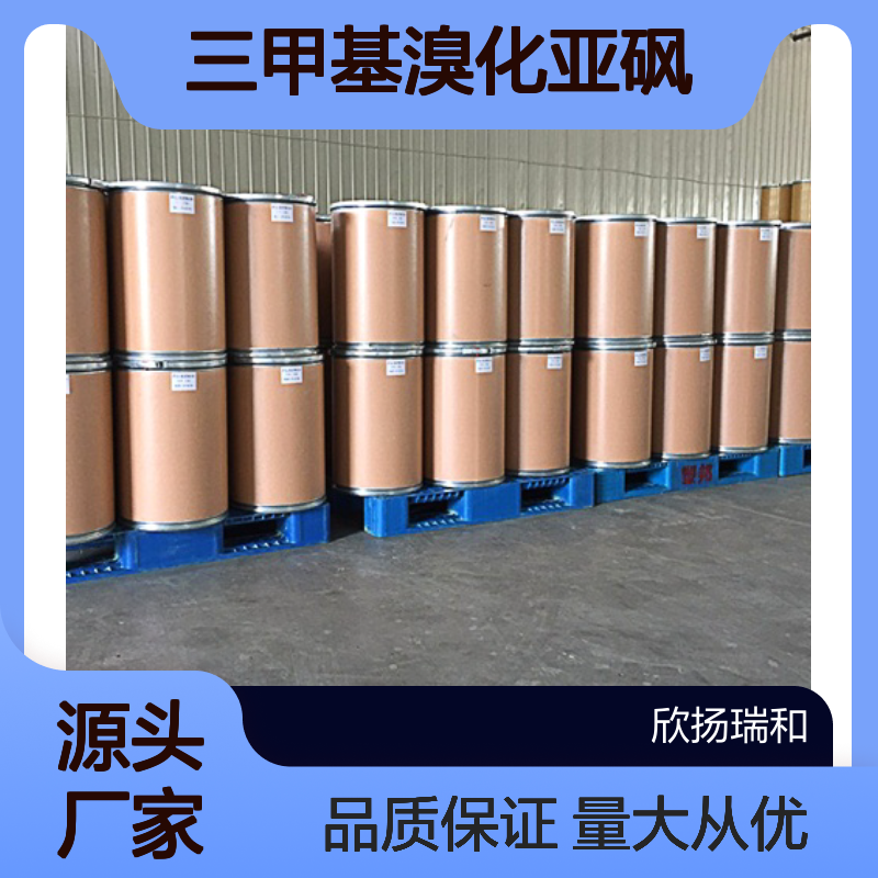 高含量三甲基溴化亚砜 工业级99% 合成材料中间体 25596-24-1