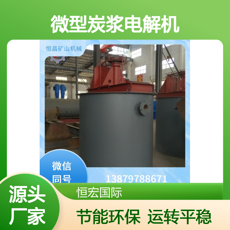 微型炭浆电解机 单槽处理10kg载金炭 实验室/小型矿用金矿选矿设备