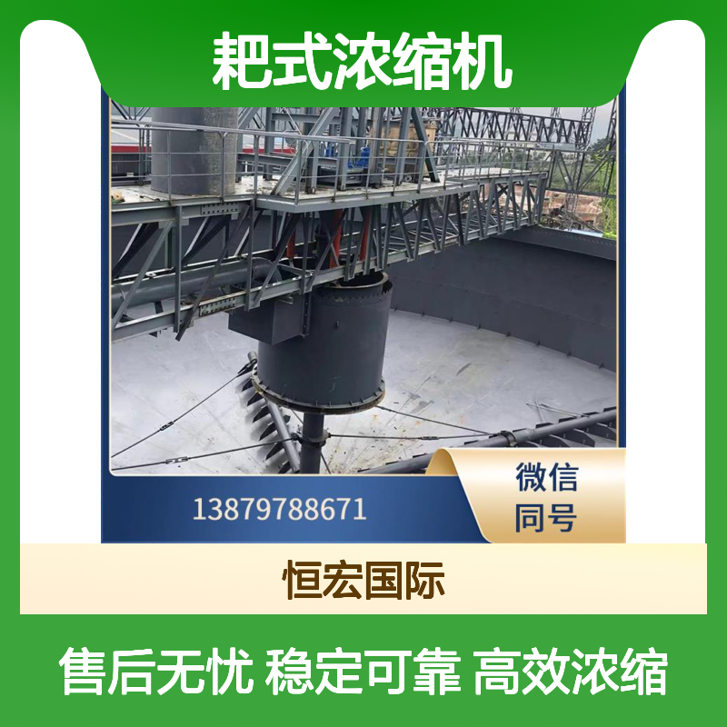 耙式浓缩机 金矿解析电解系统 浓缩池 液压 抗腐蚀能力强金矿选矿设备