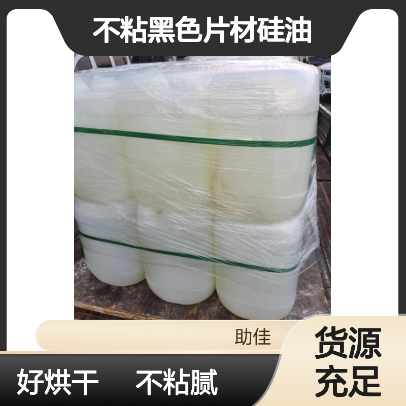 耐拉伸不粘黑色片材硅油好烘干不油腻半年内不满意退换货
