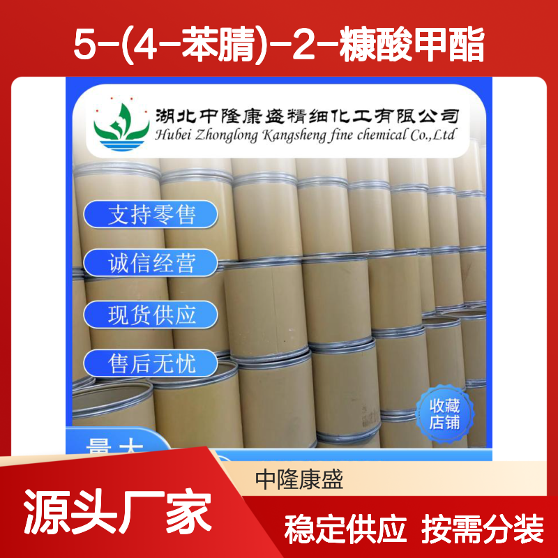 5-(4-苯腈)-2-糠酸甲酯834884-75-2稳定供应 按需分装