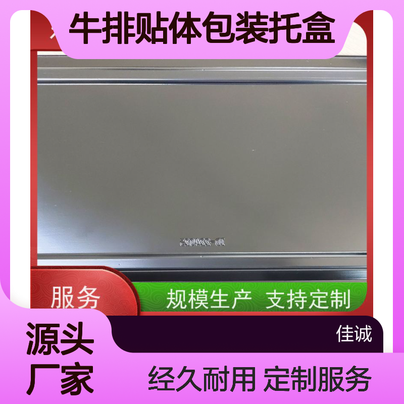 专业牛排贴体托盒 耐用实惠