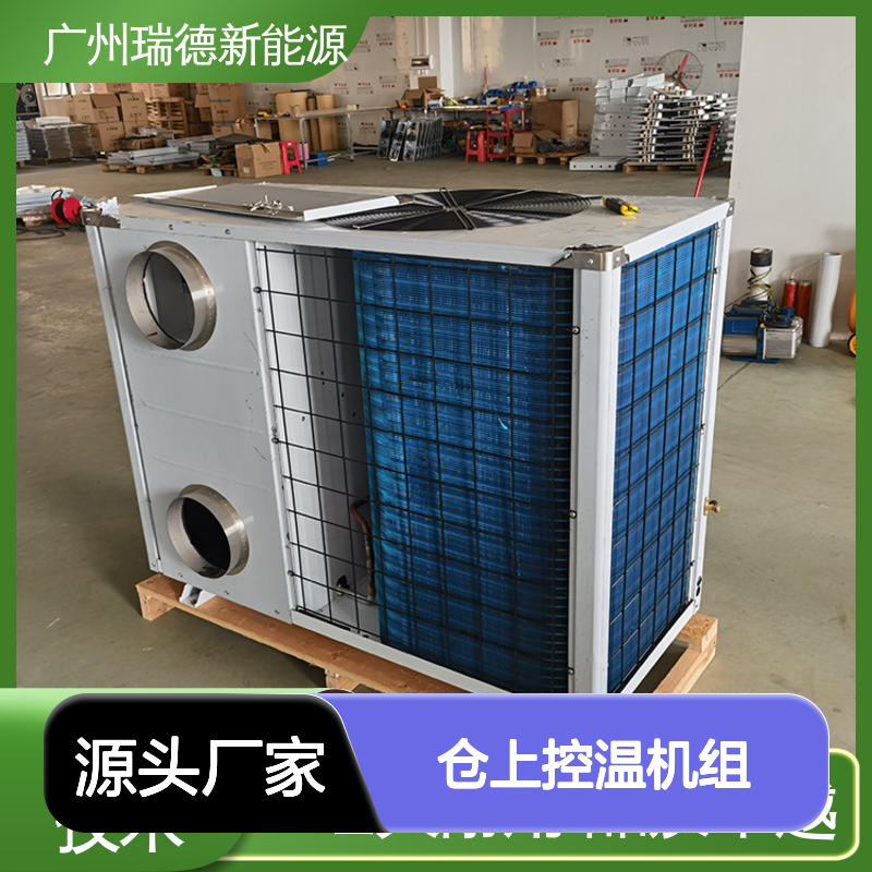瑞德仓上控温机组 高效节能可定制 品质卓越 经久耐用