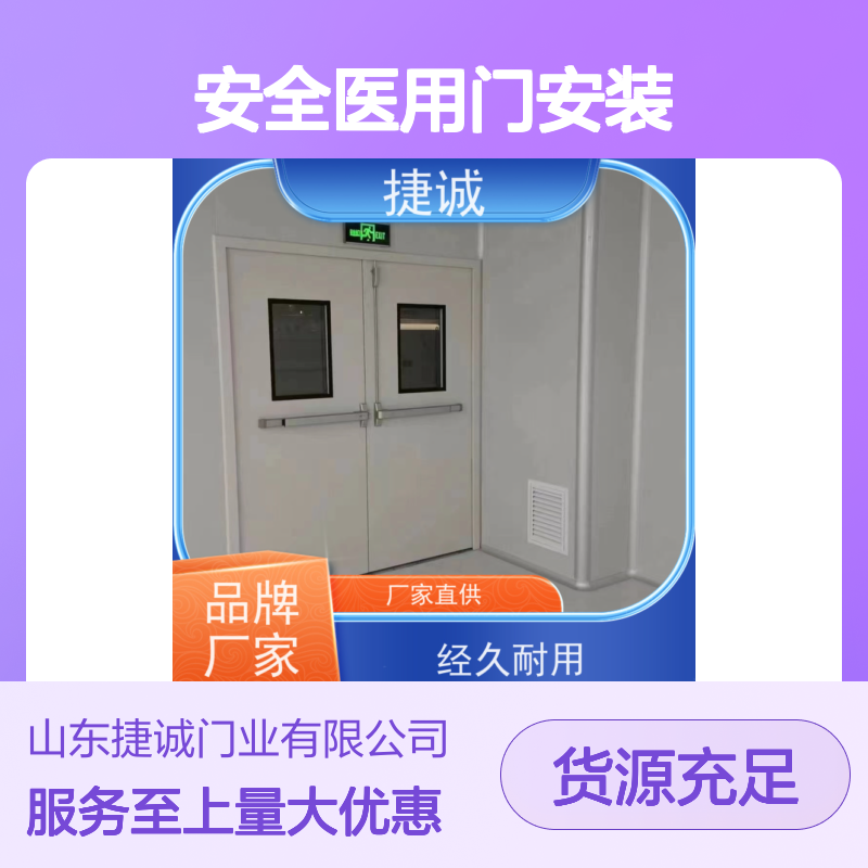 捷诚 安全医用门安装 医疗洁净门 病房手术室专用