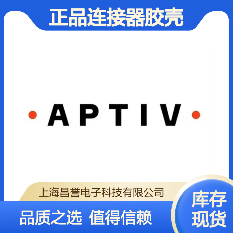 15368499 APTIV安波福原装正品连接器胶壳 适配广泛 安装便捷