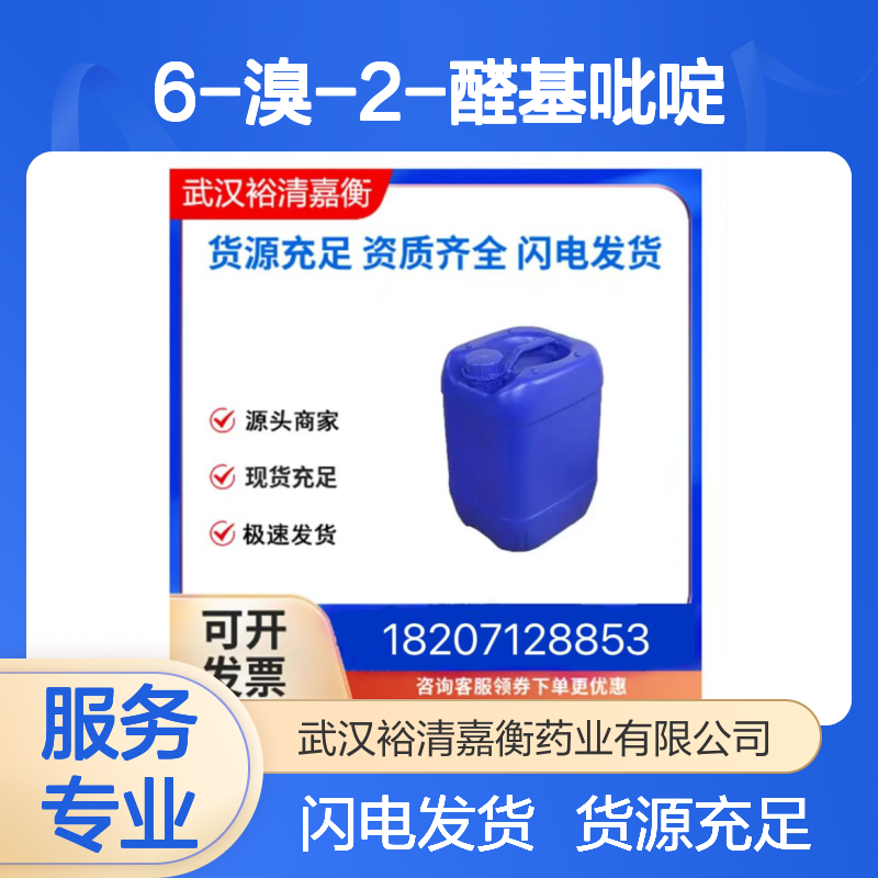 6-溴-2-醛基吡啶CAS:34160-40-2白色粉末医药中间体