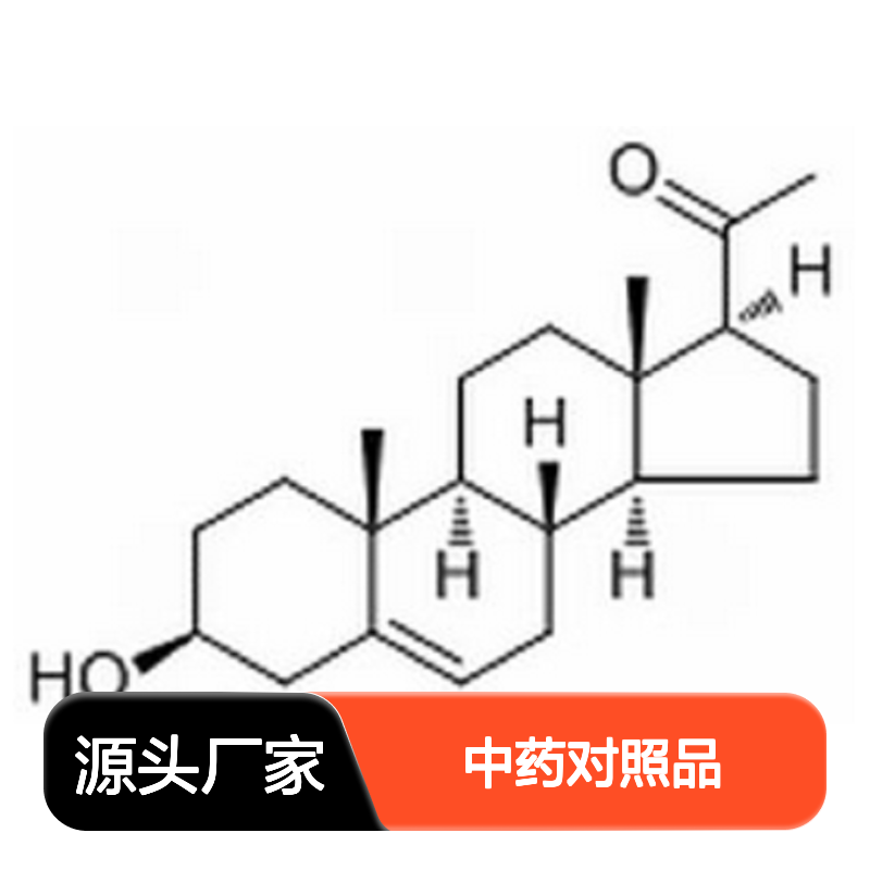 孕甾烯醇酮 Pregnenolone 145-13-1 HPLC≥98% 中药对照品 科研专用