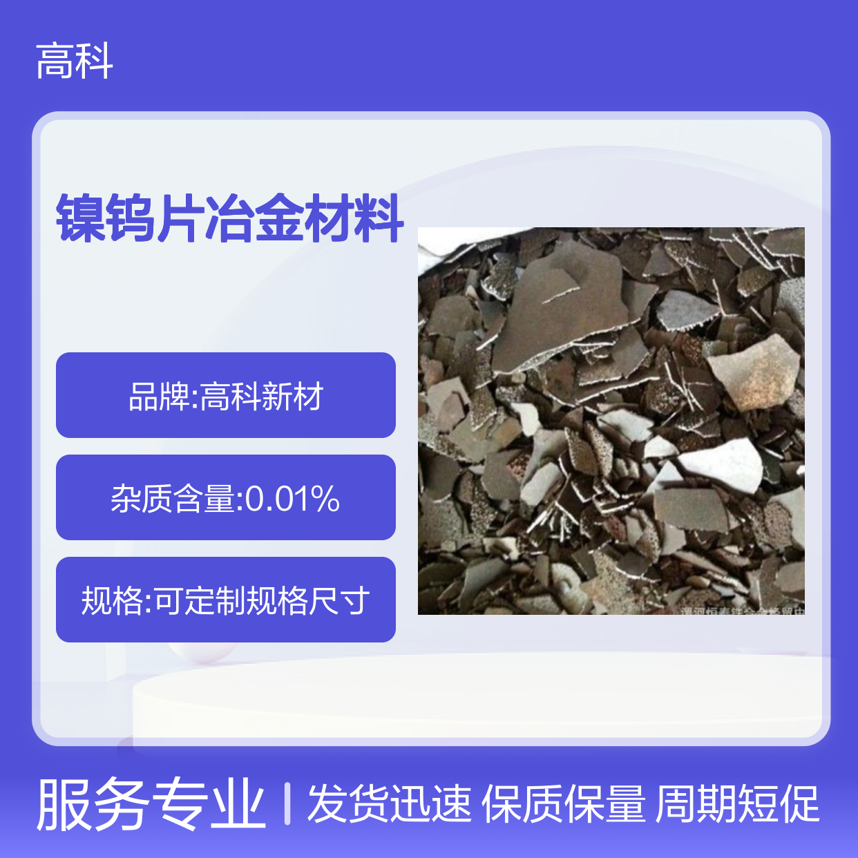 镍钨片冶金材料 稀有高纯金属合金 粉末靶材颗粒系列齐全