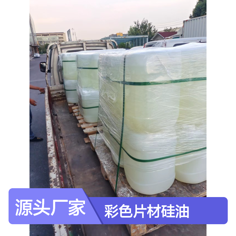 自然脱落好烘干的彩色片材硅油耐高温不黄变选赛矢牌