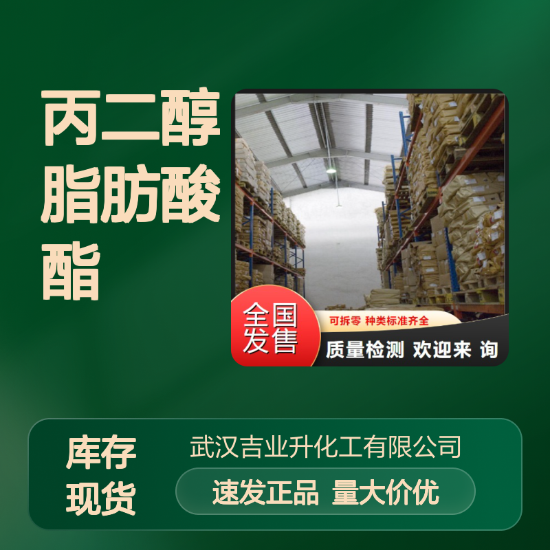 本地仓库 丙二醇脂肪酸酯 1323-39-3 按需供货 材质精选