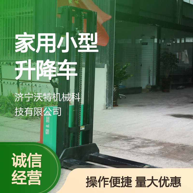 沃特机械家用小型升降车 电动液压搬运车 堆高车 人性化手柄设计
