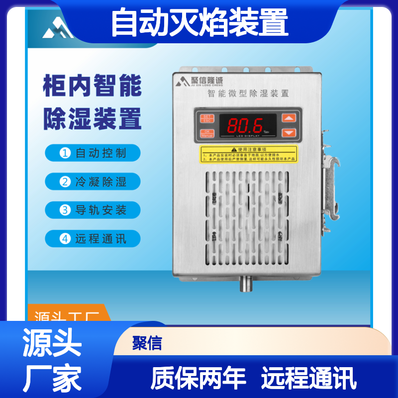 聚信隆诚自动灭焰除湿装置 智能控制 断电记忆