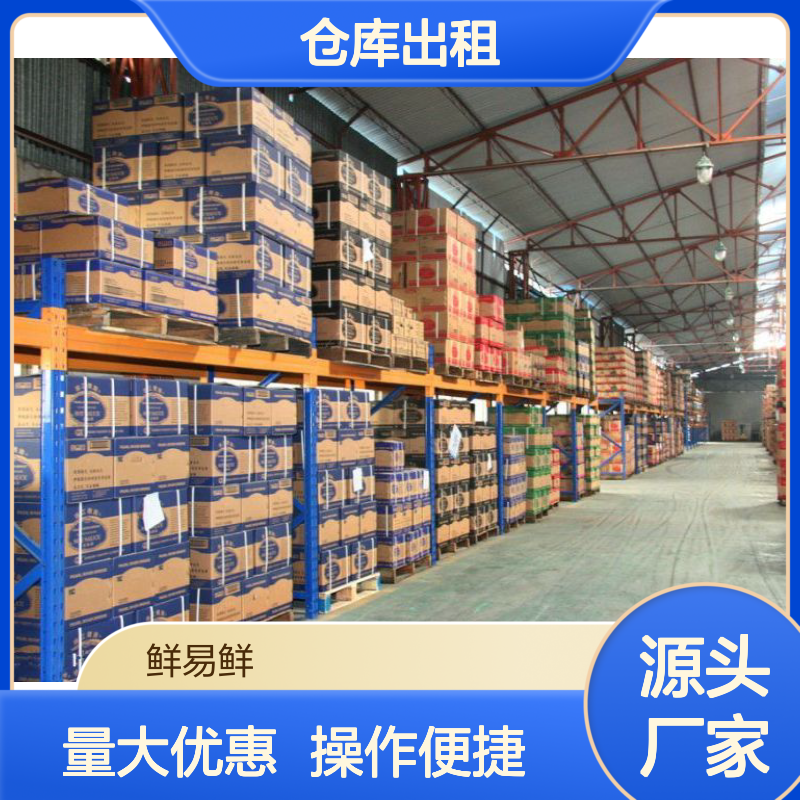 鲜易鲜冷链小管家 5000m2至20万m2仓库出租 专业仓储托管服务