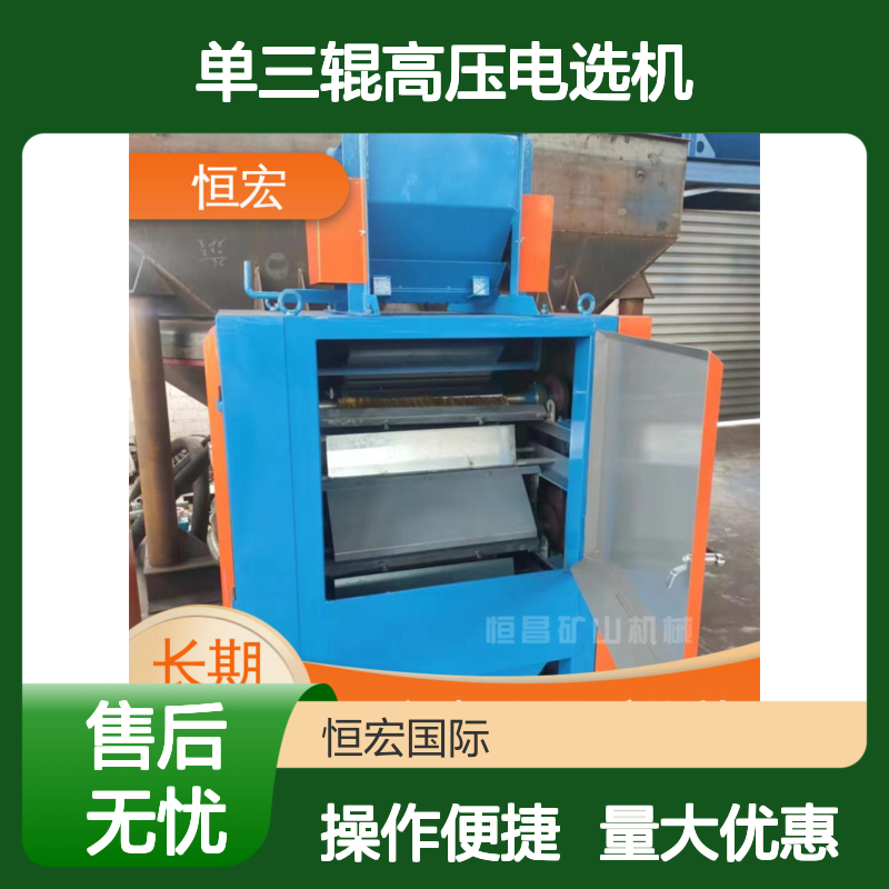 恒宏 稀有矿用单三辊高压电选机 锰矿金矿磁选干式设备