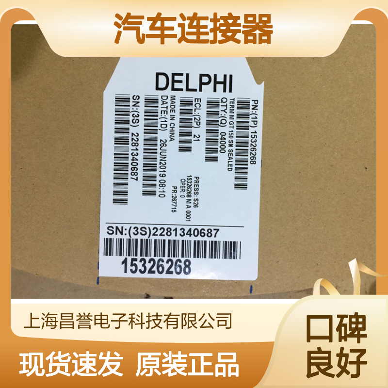 APTIV德尔福15326266端子 原装现货,汽车连接器
