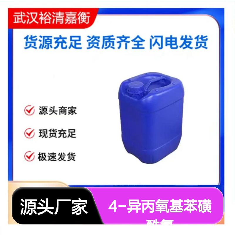4-异丙氧基苯磺酰氯CAS:98995-40-5白色粉末医药中间体