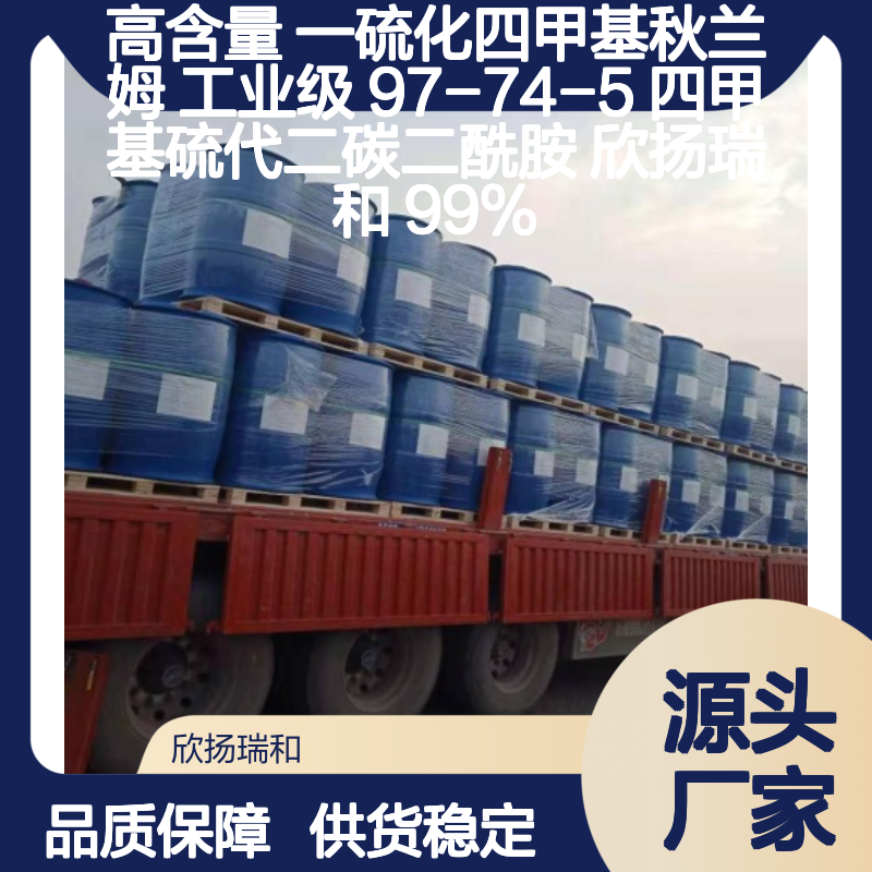 高含量一硫化四甲基秋兰姆 99%纯度 可靠品质 专业生产