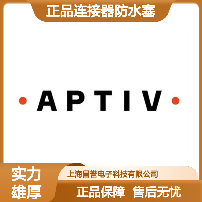 12162194 APTIV安波福原装正品 连接器防水塞 密封性能优越