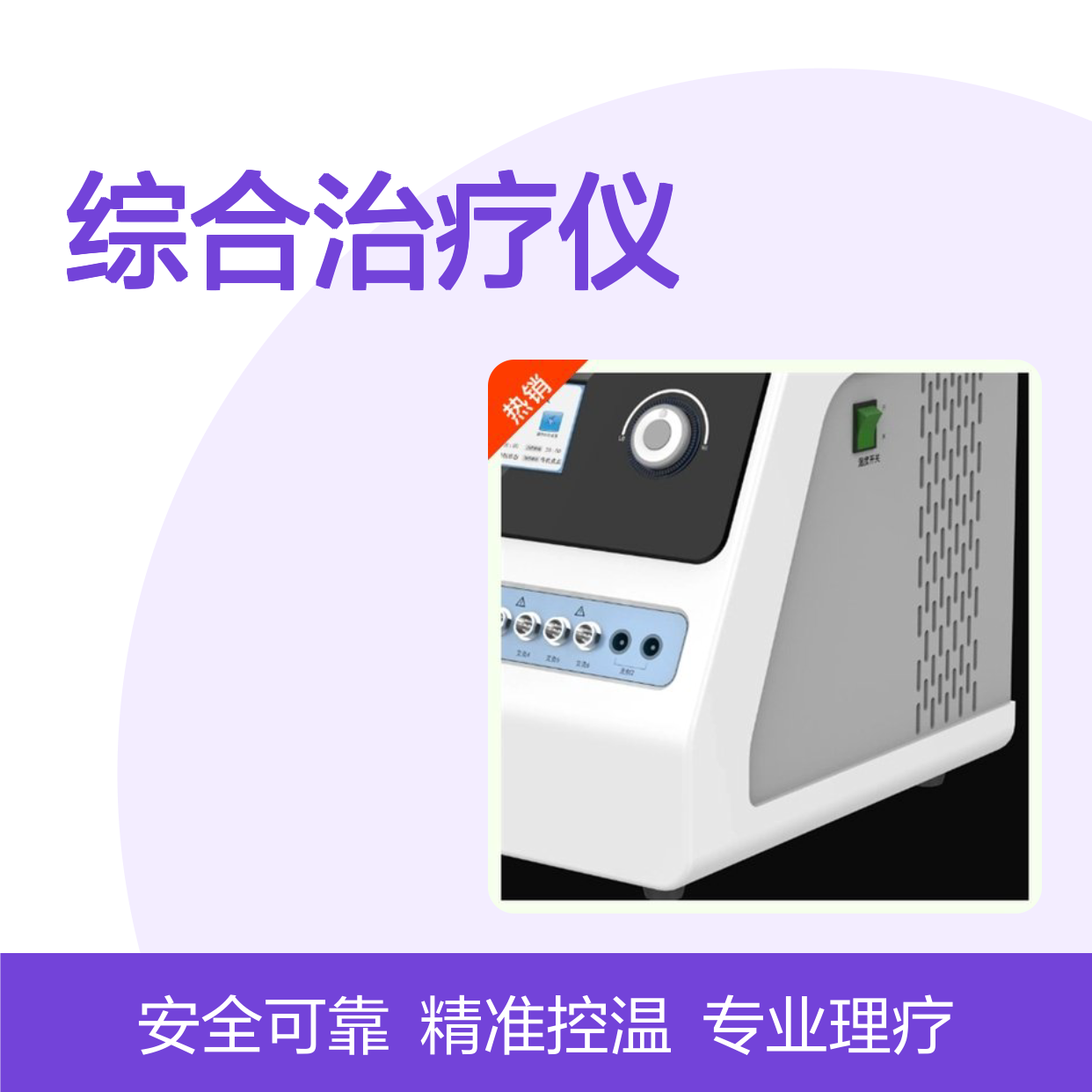 华伟HW-2103温热电灸综合治疗仪 康复理疗 精准控温