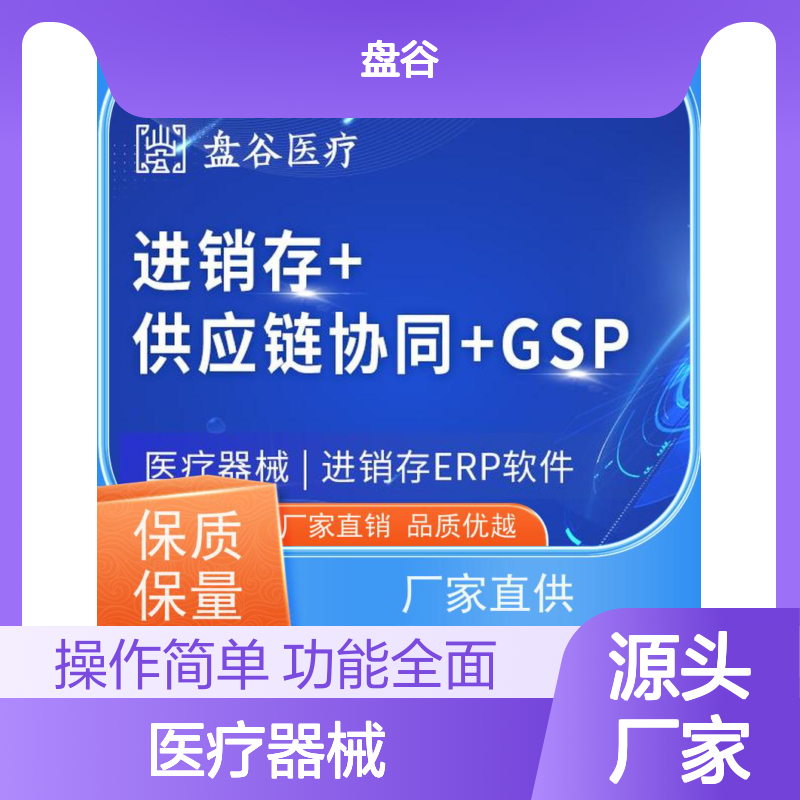 药监认可 医疗器械销售erp软件 符合GSP要求 10年研发厂商
