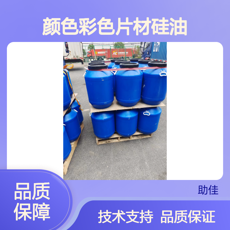 赛矢牌耐高温不黄变 彩色片材硅油 滑爽度高 出丝品相优 无投诉