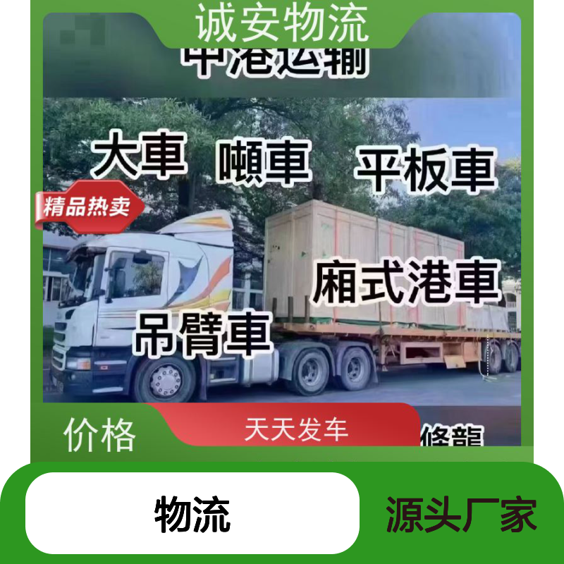 诚安物流 佛山香港线 高效报关物流 天天发车 品质卓越