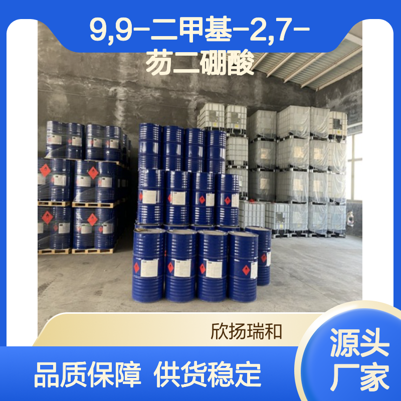 高含量9,9-二甲基-2,7-芴二硼酸 工业级 合成优选