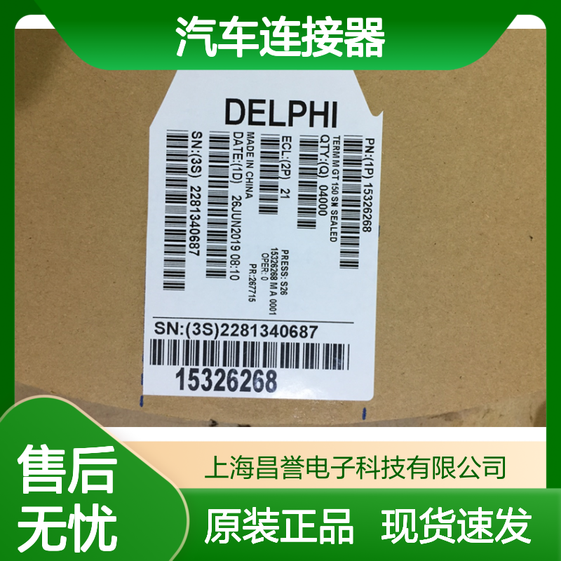 APTIV德尔福54001803端子 原装现货,汽车连接器