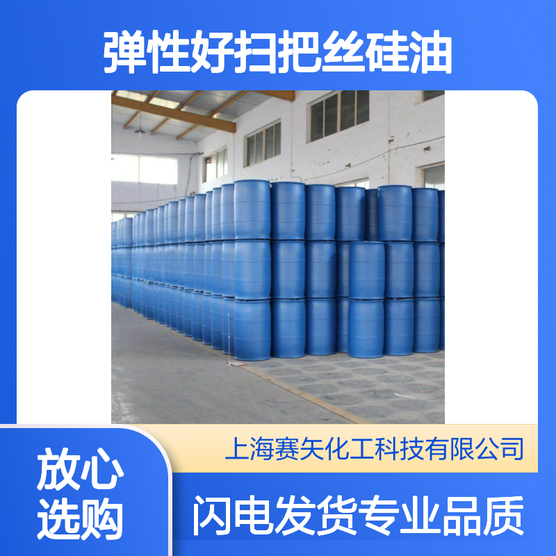 柔顺不粘爽滑弹性好扫把丝硅油选专业的赛矢成熟产品